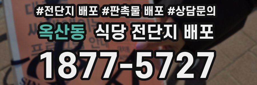 옥산동 식당 전단지 배포