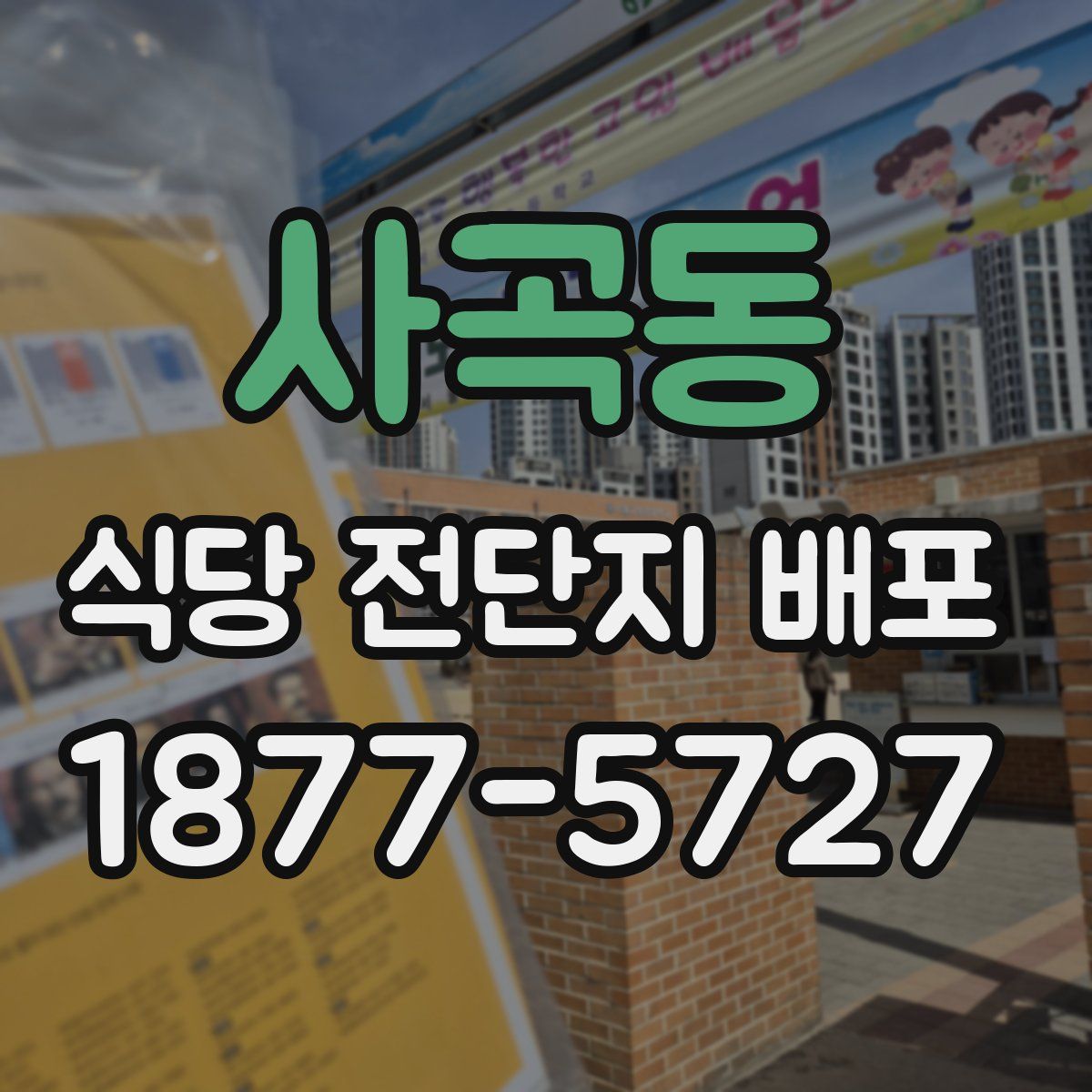 사곡동 식당 전단지 배포