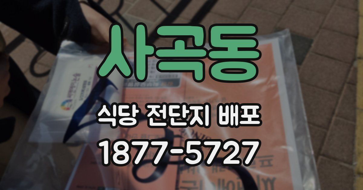 사곡동 식당 전단지 배포