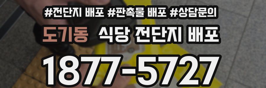 도기동 식당 전단지 배포