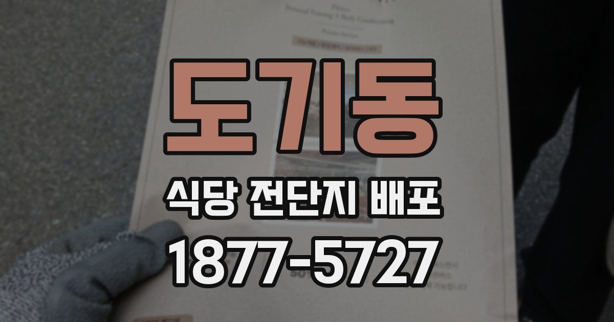 도기동 식당 전단지 배포