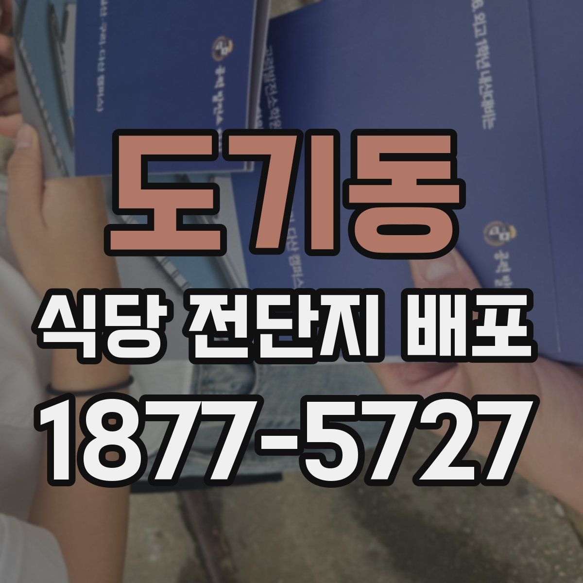 도기동 식당 전단지 배포