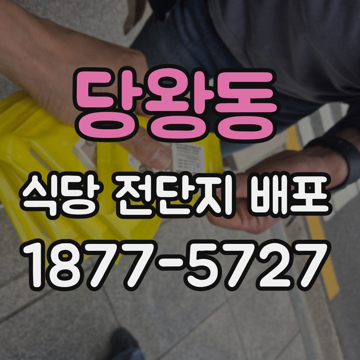 당왕동 식당 전단지 배포