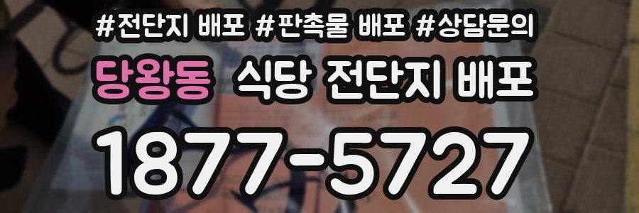 당왕동 식당 전단지 배포