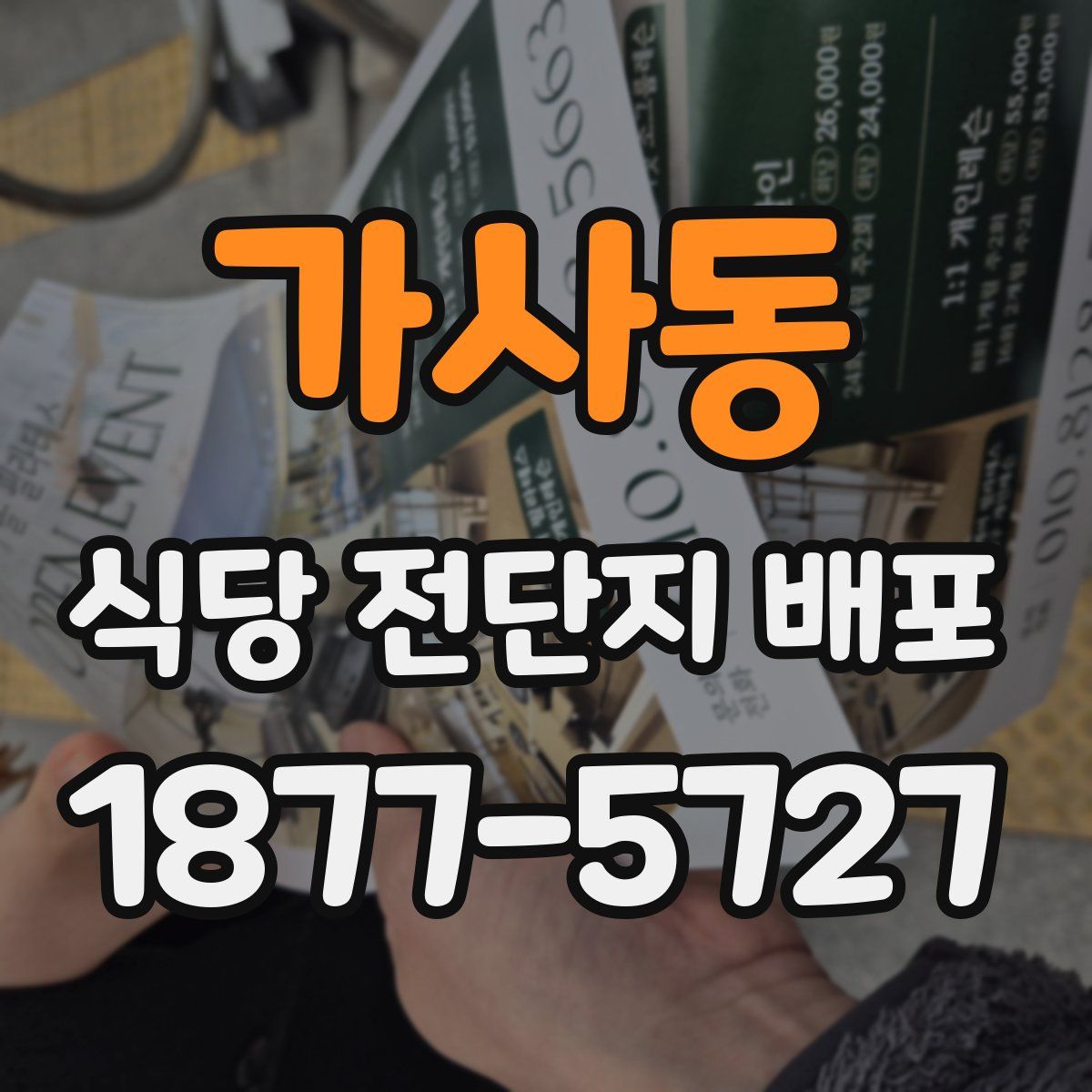 가사동 식당 전단지 배포