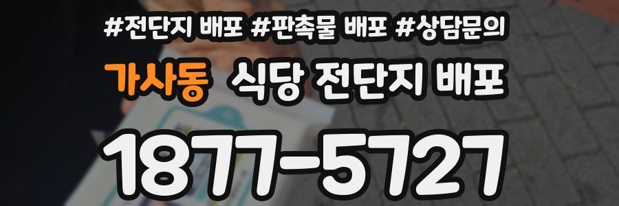 가사동 식당 전단지 배포