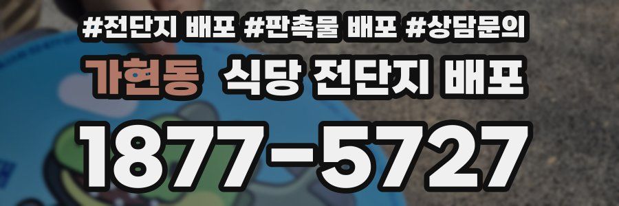 가현동 식당 전단지 배포