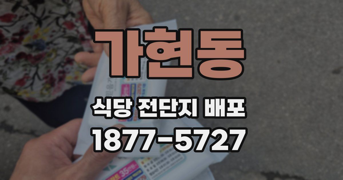 가현동 식당 전단지 배포