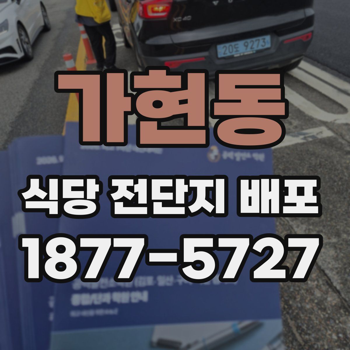 가현동 식당 전단지 배포