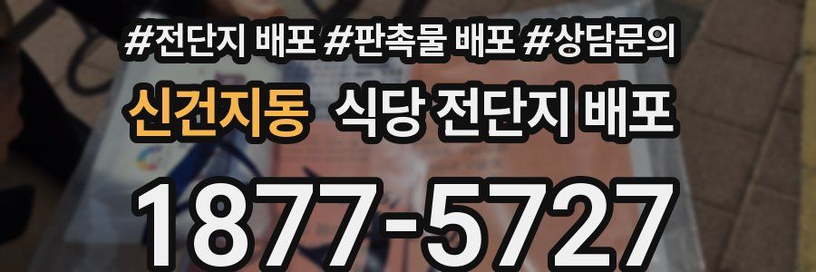 신건지동 식당 전단지 배포