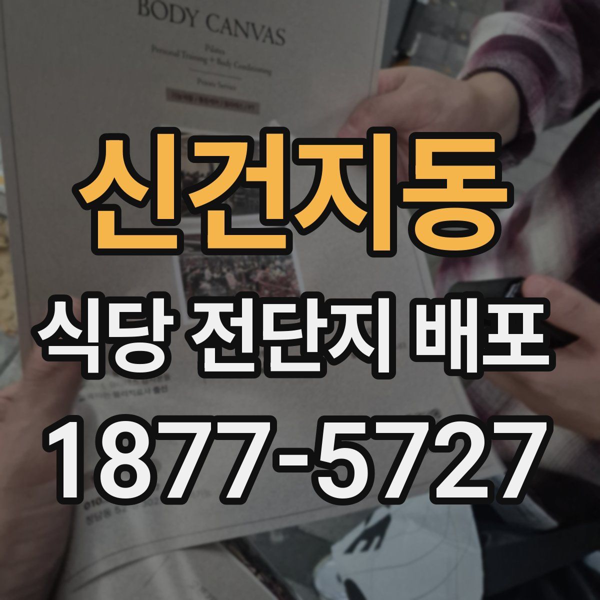 신건지동 식당 전단지 배포