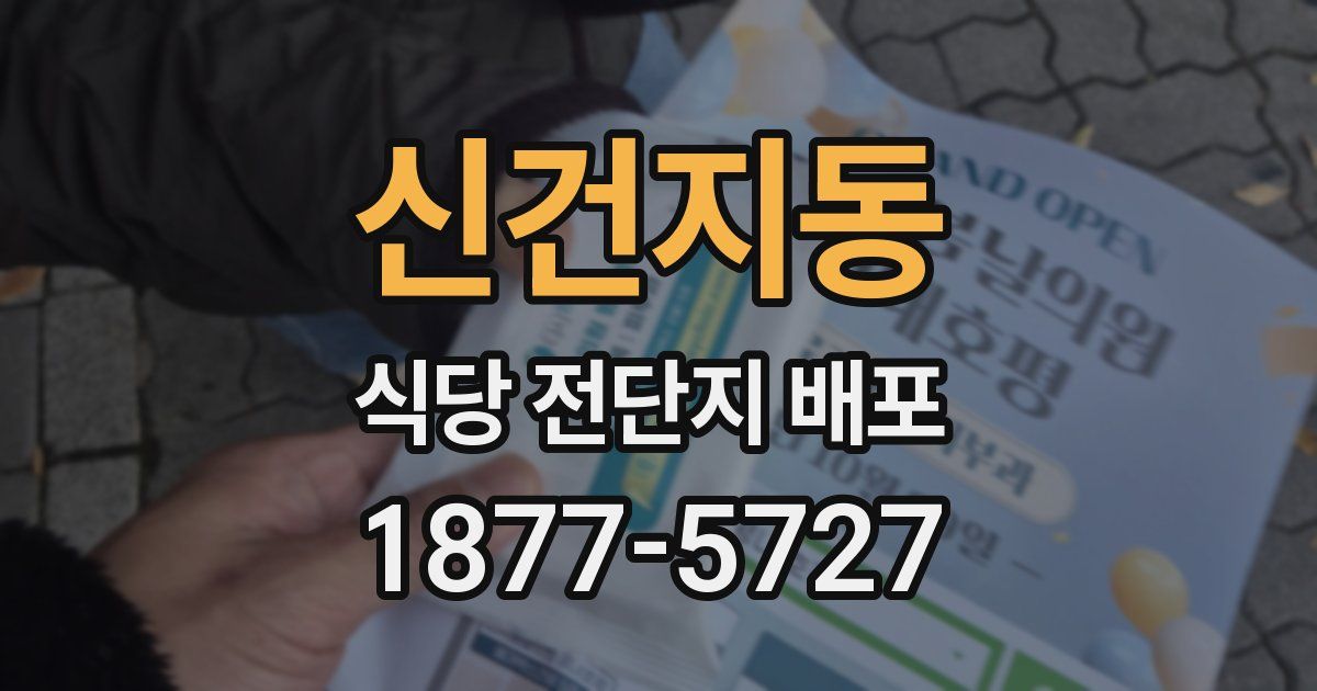 신건지동 식당 전단지 배포