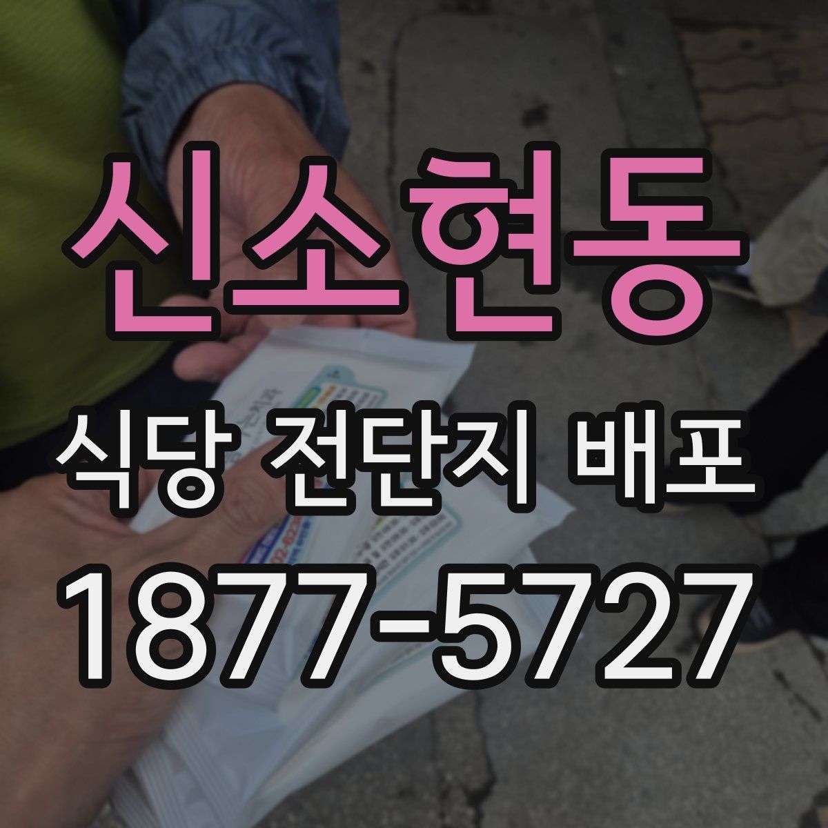 신소현동 식당 전단지 배포