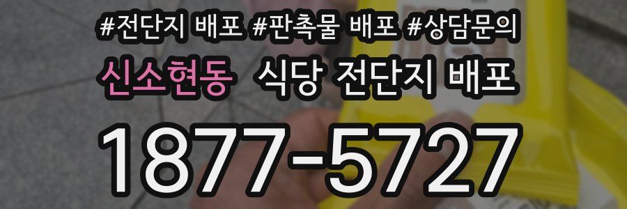신소현동 식당 전단지 배포
