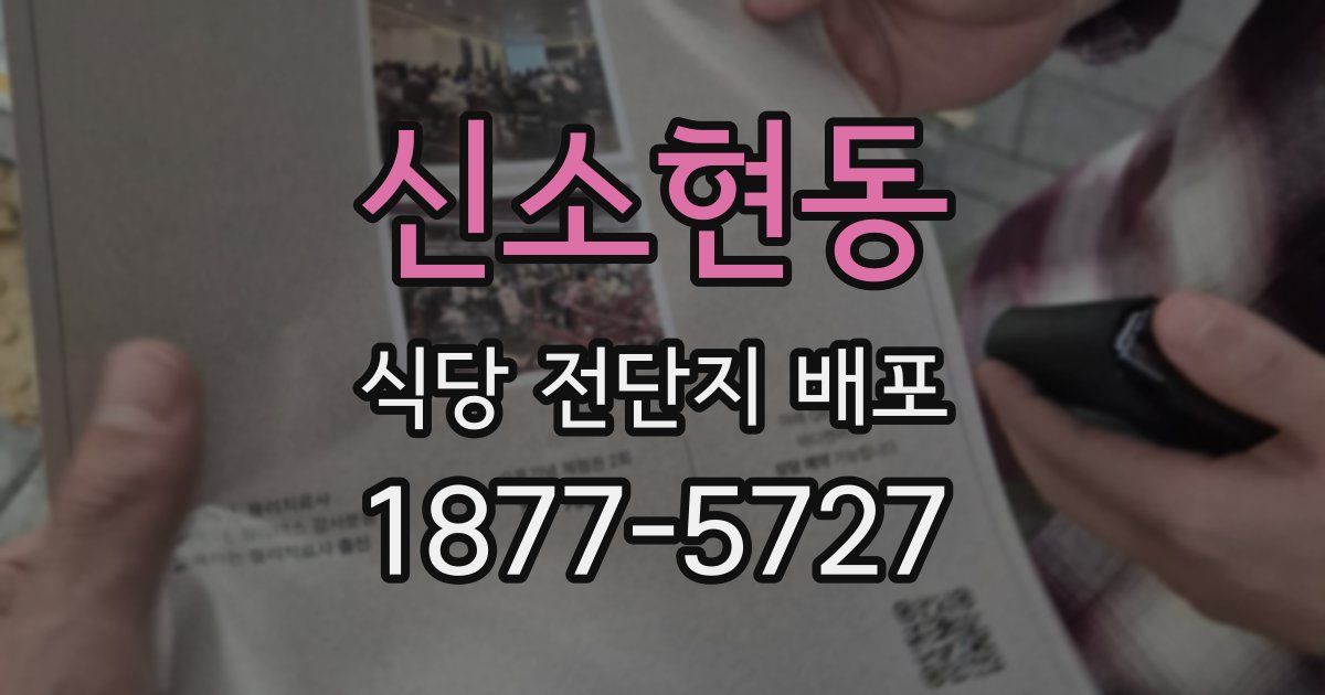 신소현동 식당 전단지 배포