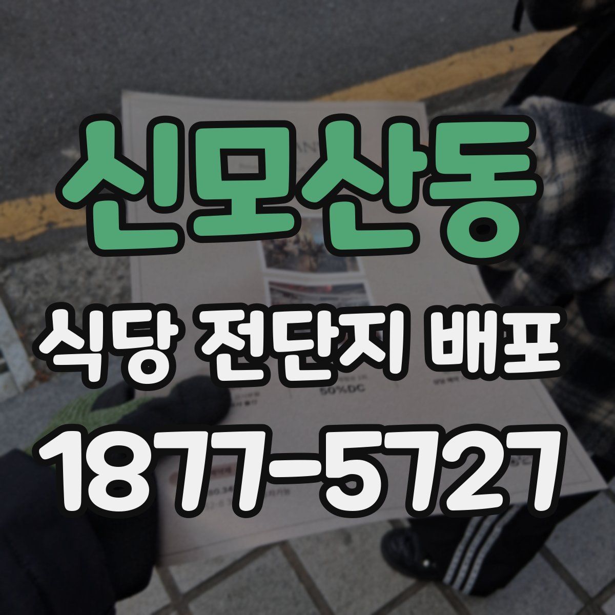신모산동 식당 전단지 배포