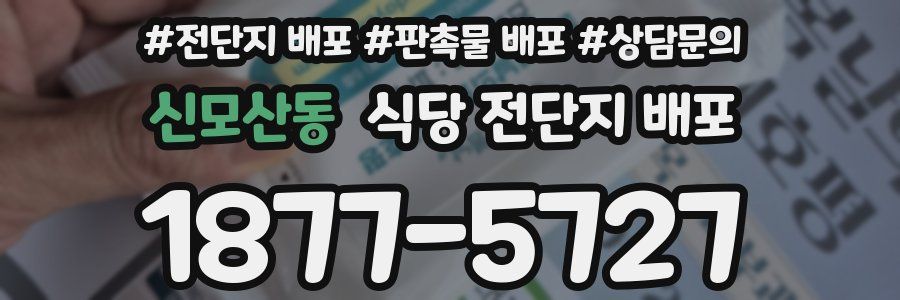 신모산동 식당 전단지 배포