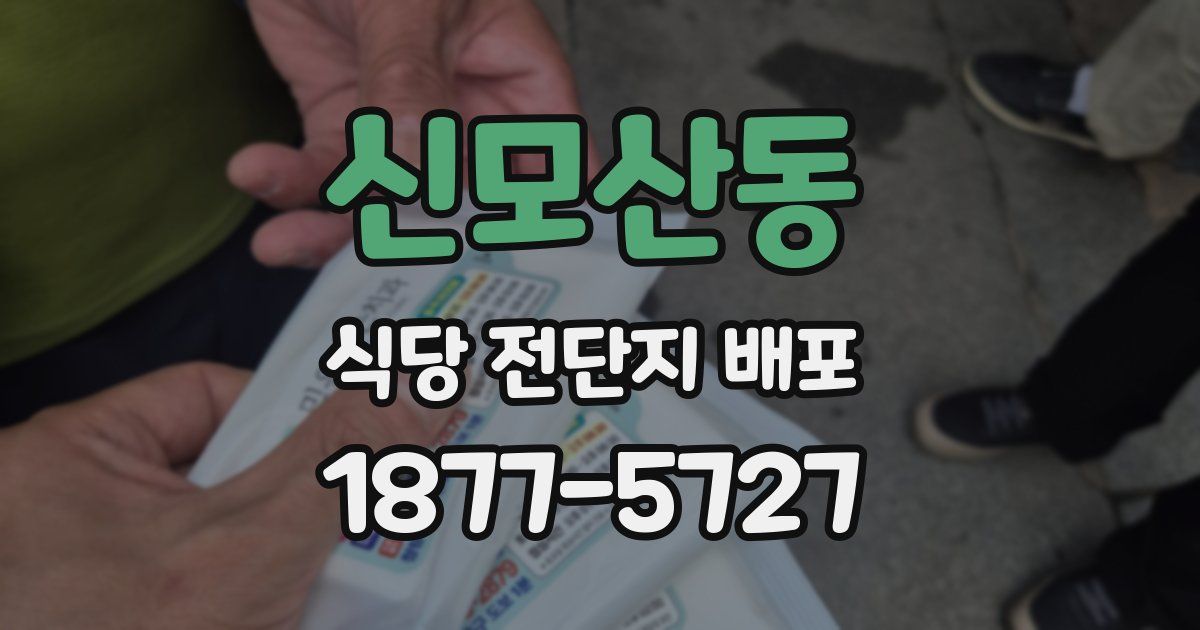 신모산동 식당 전단지 배포