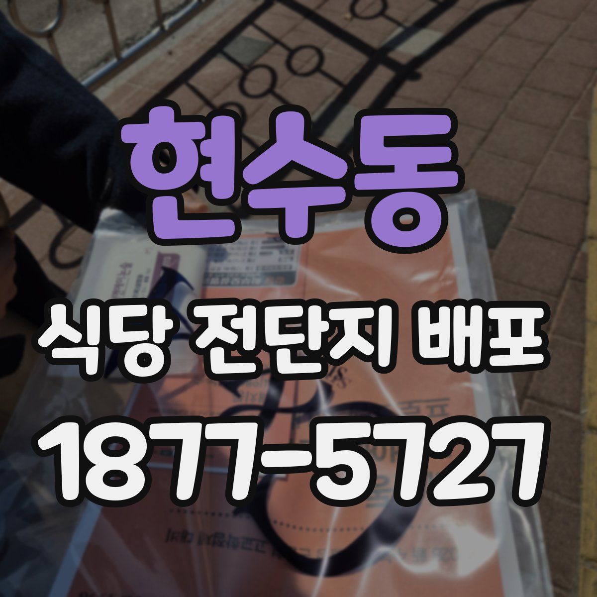 현수동 식당 전단지 배포
