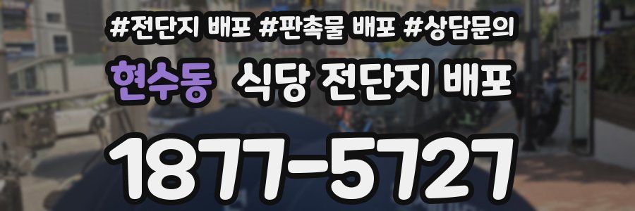 현수동 식당 전단지 배포