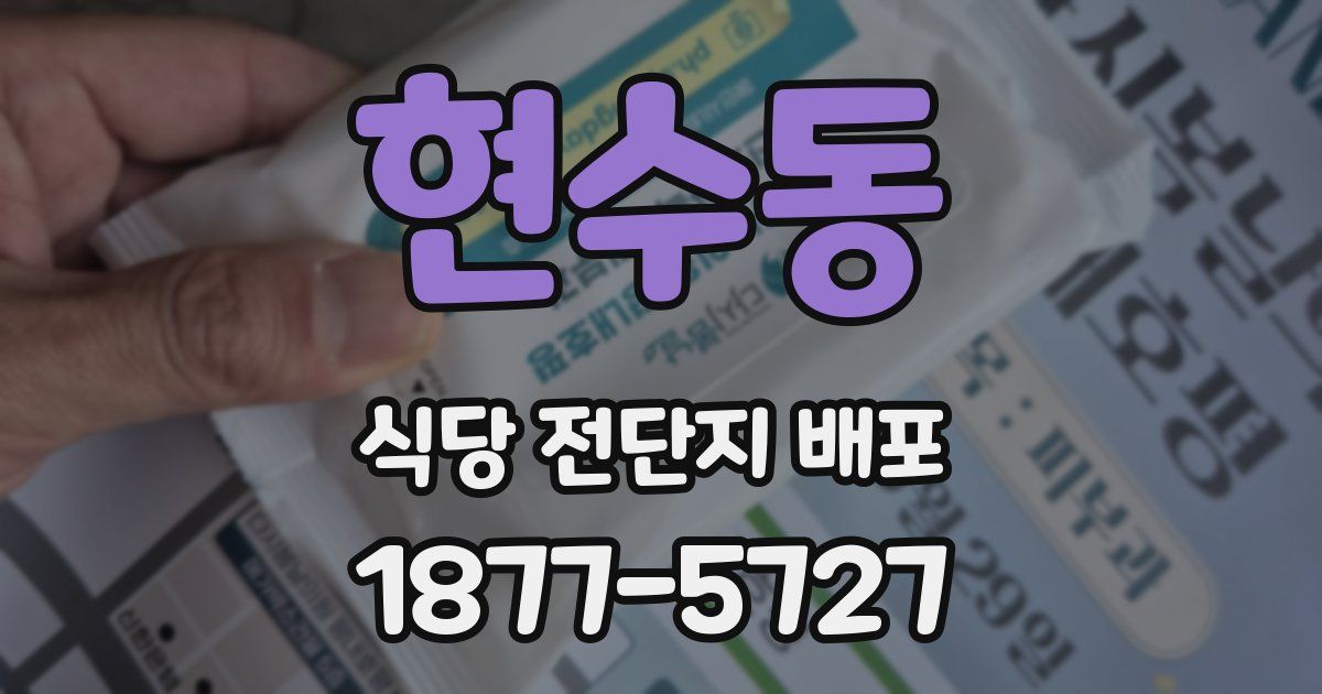 현수동 식당 전단지 배포