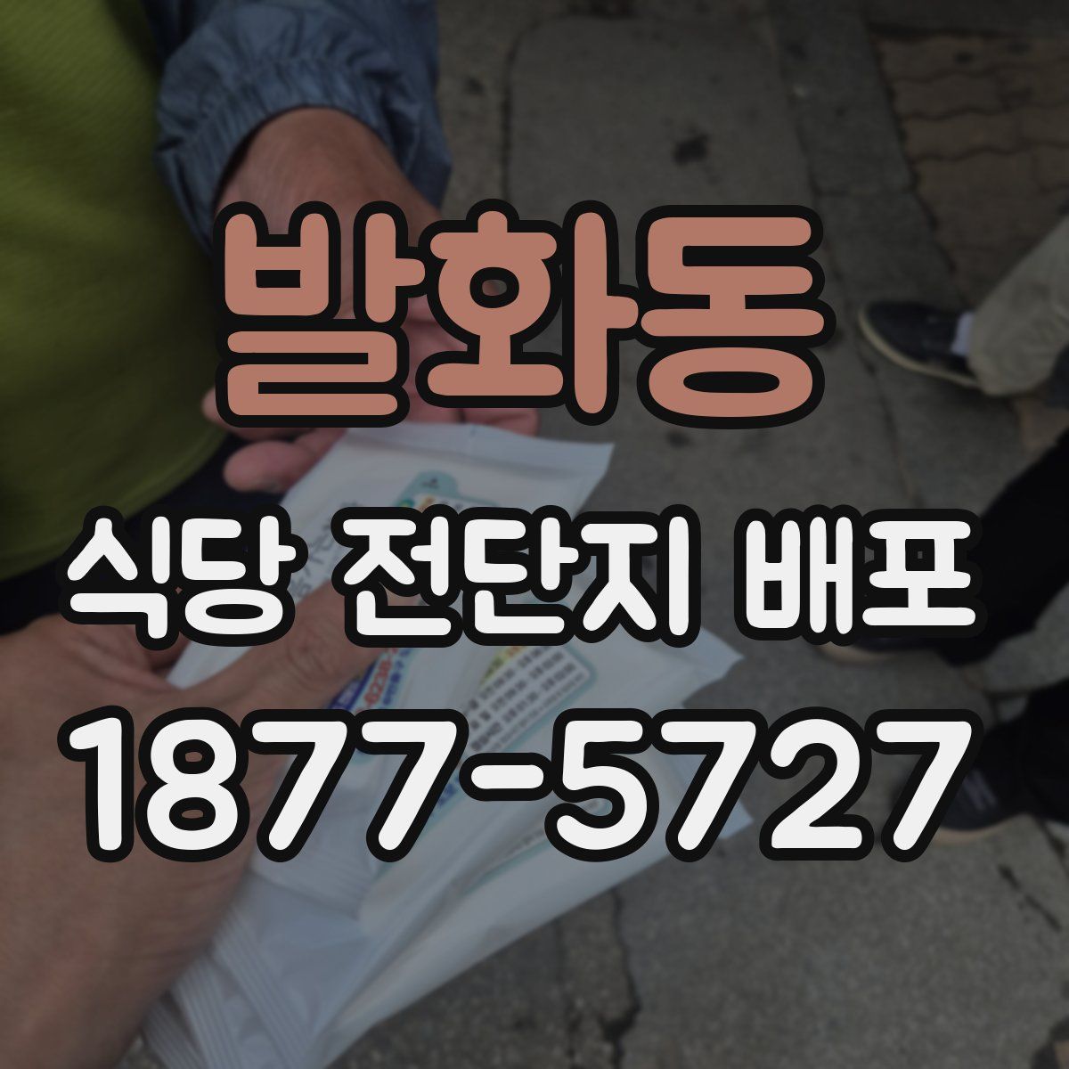 발화동 식당 전단지 배포