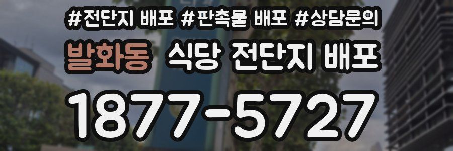 발화동 식당 전단지 배포