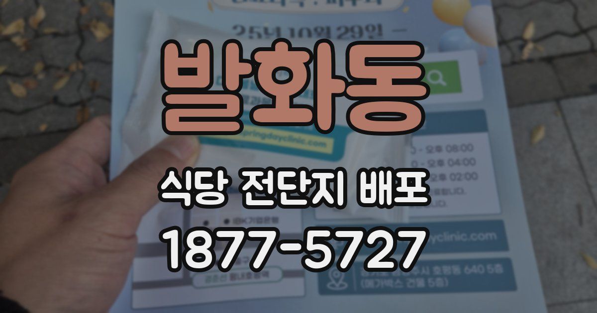 발화동 식당 전단지 배포