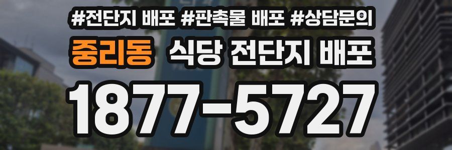 중리동 식당 전단지 배포