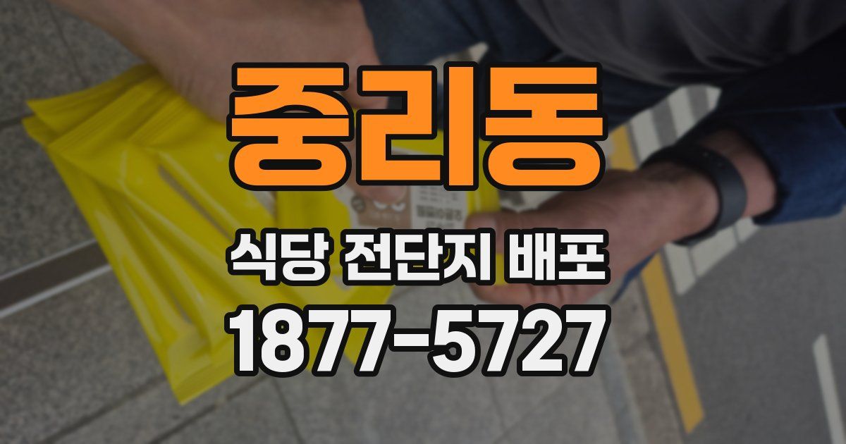 중리동 식당 전단지 배포