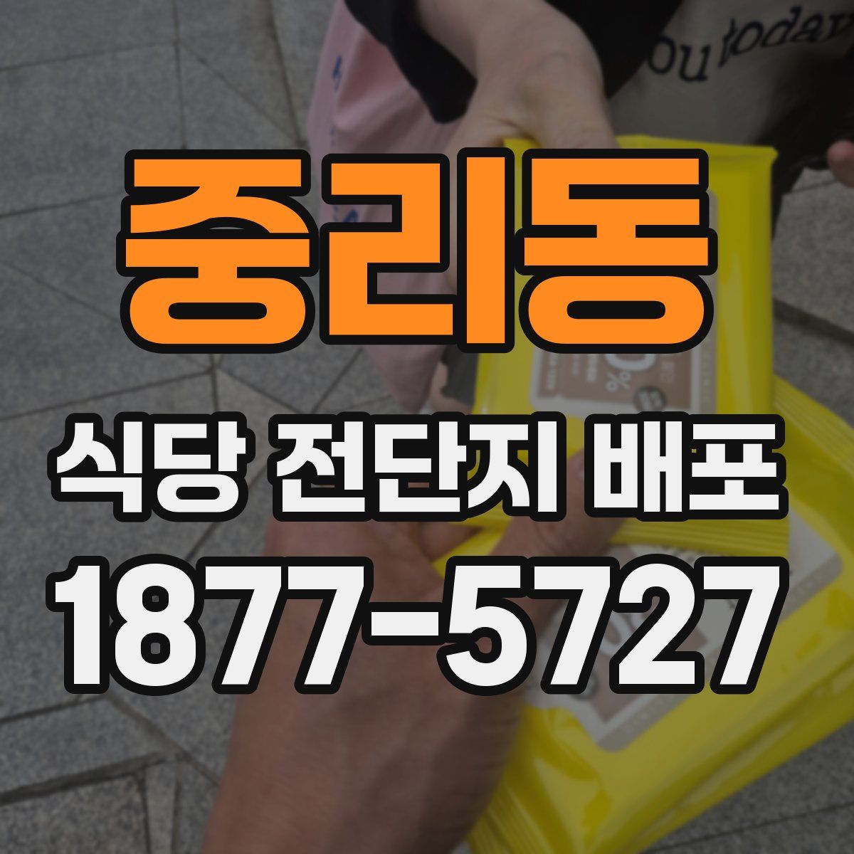 중리동 식당 전단지 배포