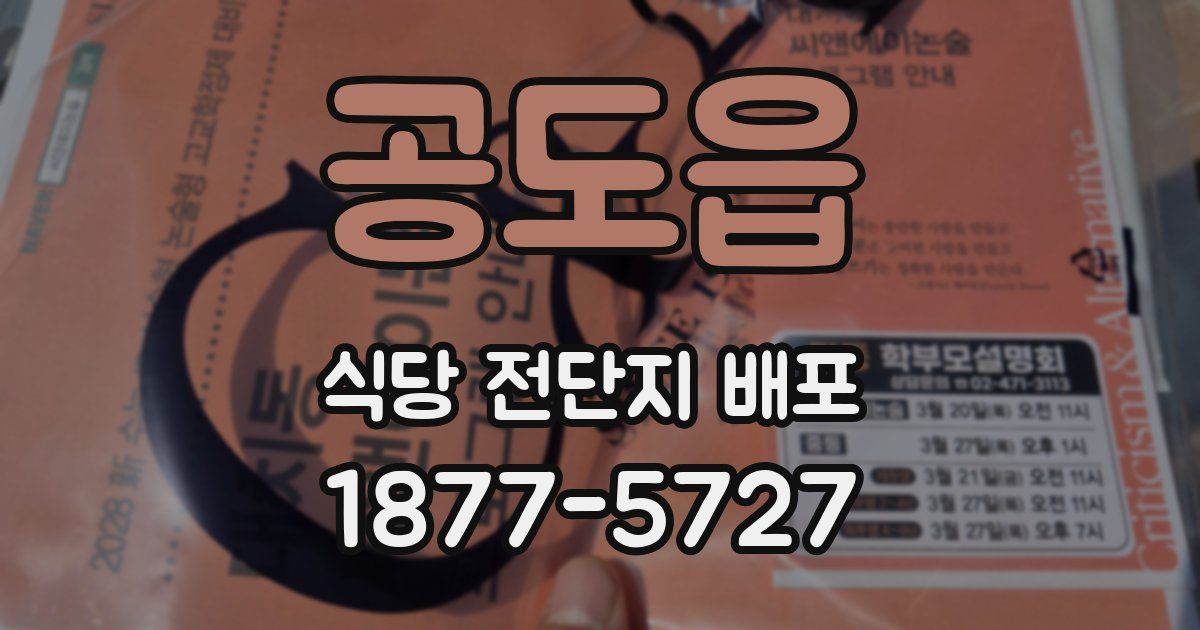 공도읍 식당 전단지 배포