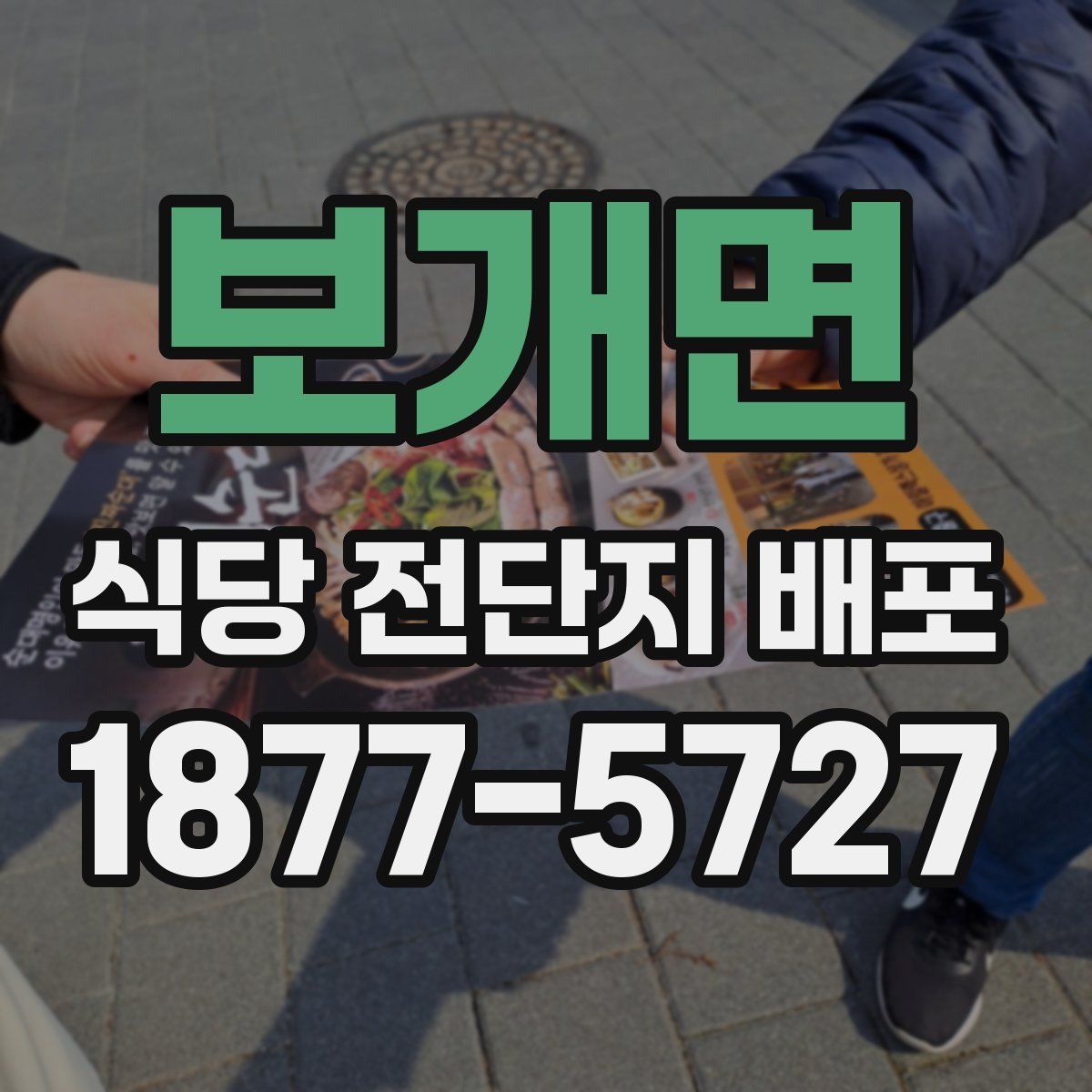 보개면 식당 전단지 배포