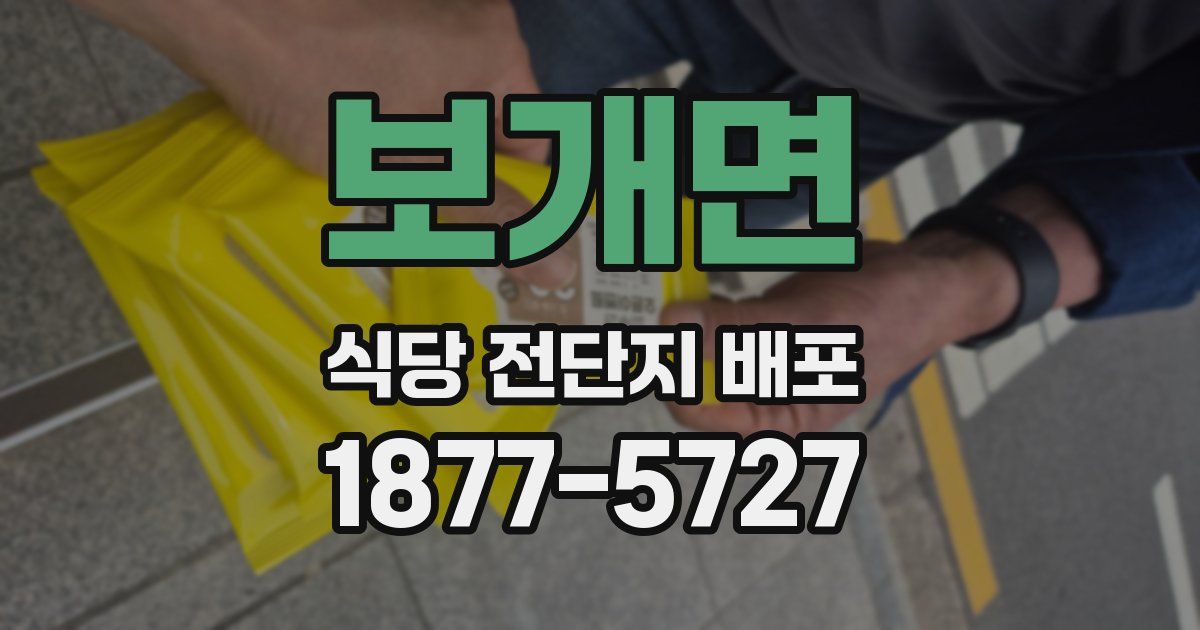 보개면 식당 전단지 배포