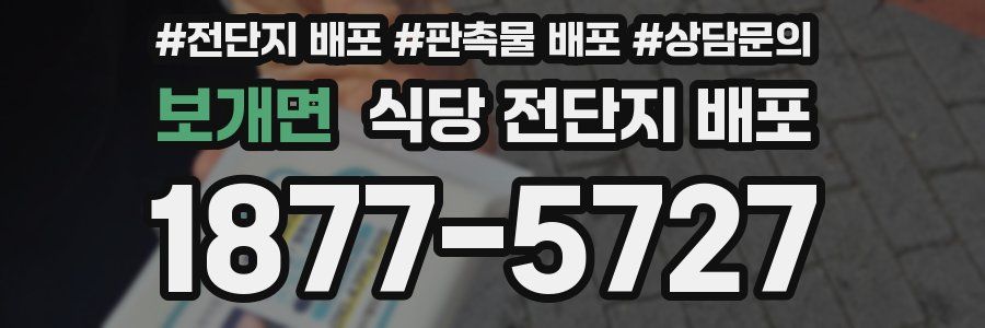 보개면 식당 전단지 배포