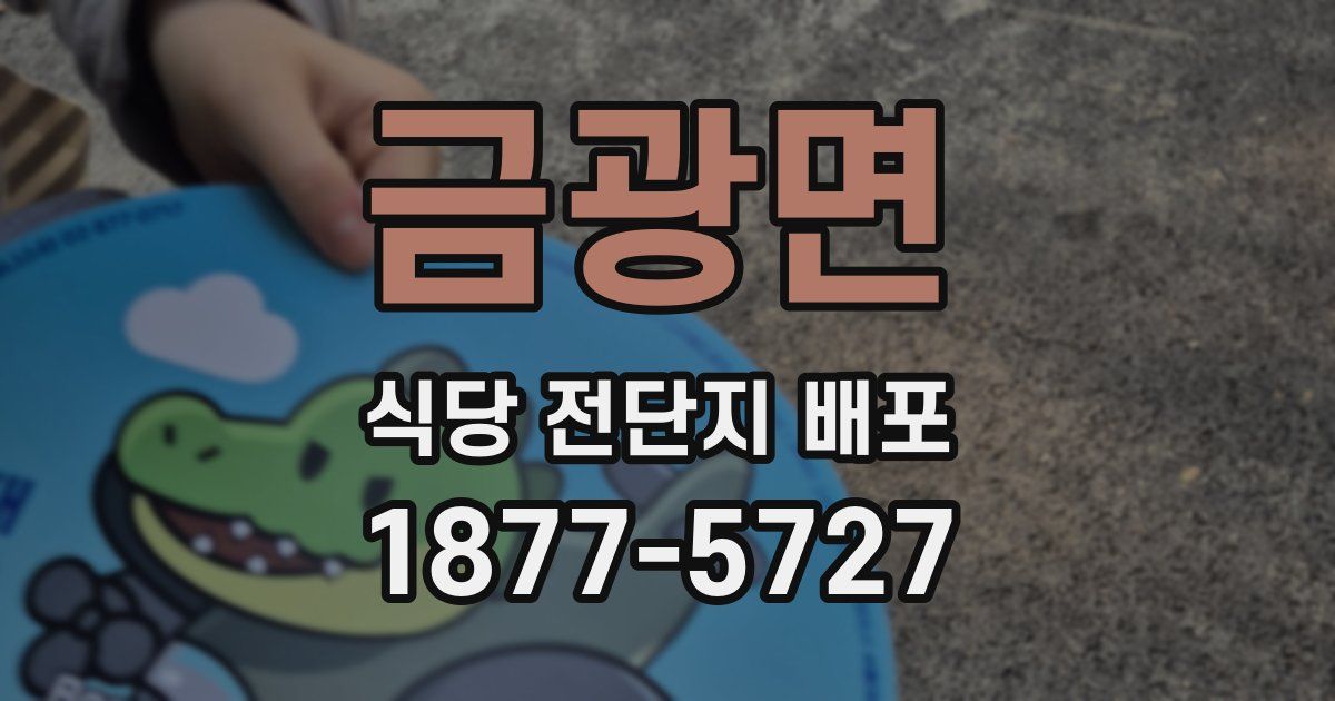 금광면 식당 전단지 배포