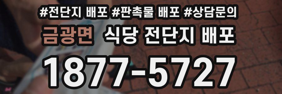 금광면 식당 전단지 배포