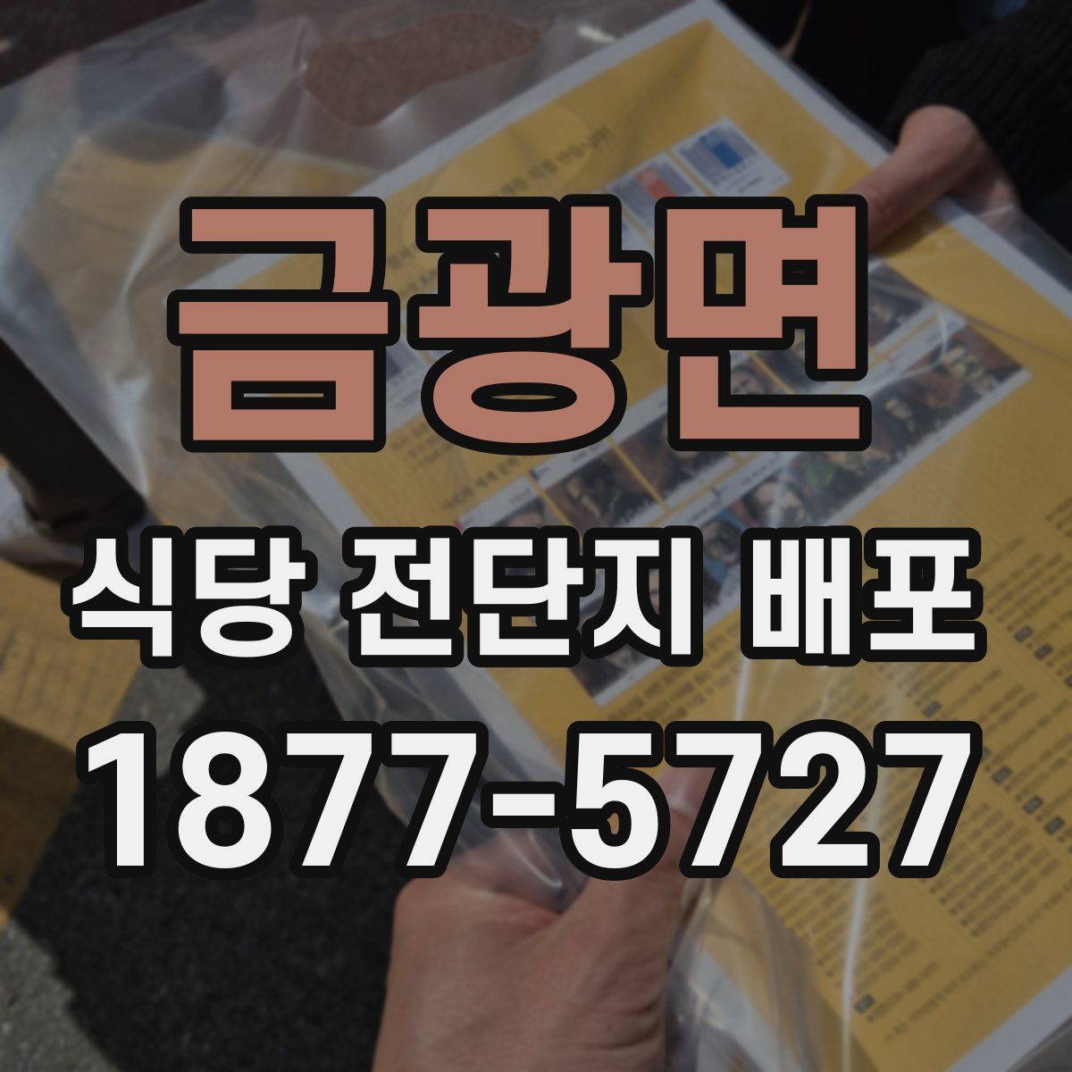 금광면 식당 전단지 배포