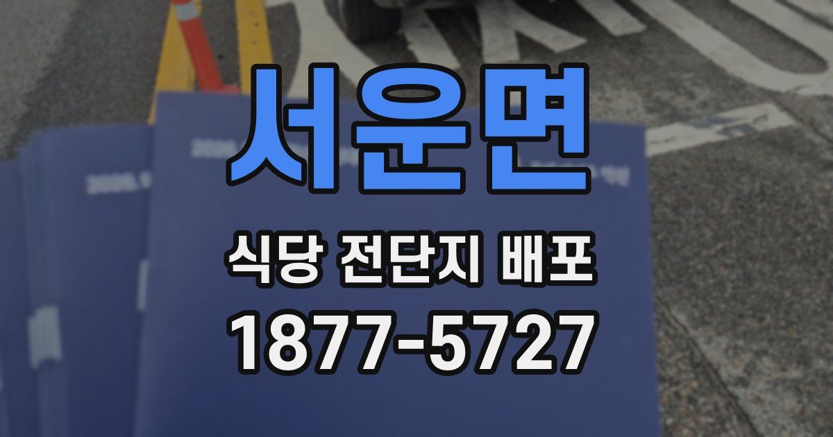 서운면 식당 전단지 배포