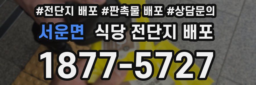 서운면 식당 전단지 배포