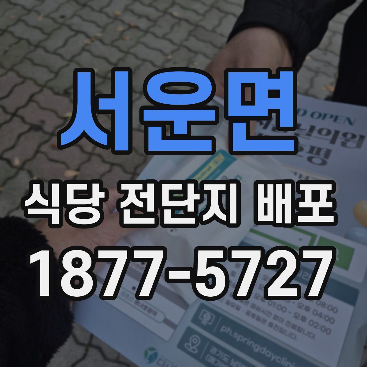서운면 식당 전단지 배포
