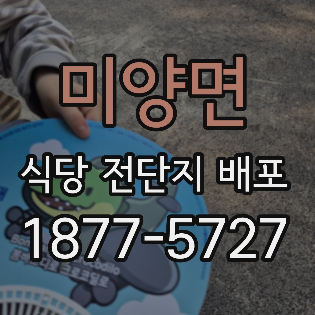 미양면 식당 전단지 배포