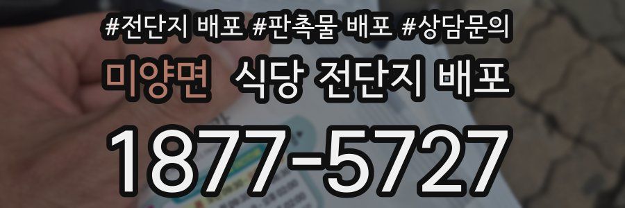 미양면 식당 전단지 배포
