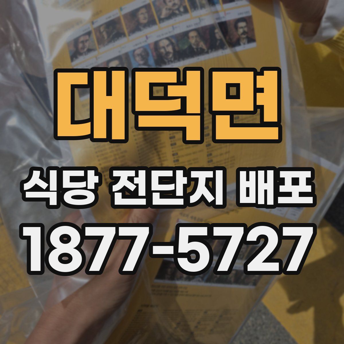대덕면 식당 전단지 배포