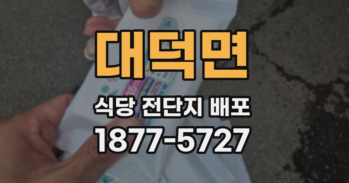 대덕면 식당 전단지 배포