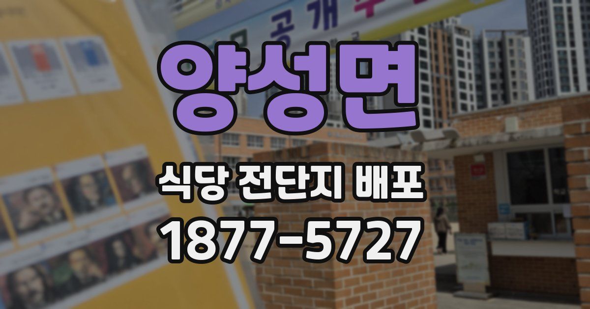 양성면 식당 전단지 배포
