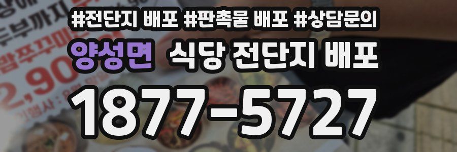 양성면 식당 전단지 배포