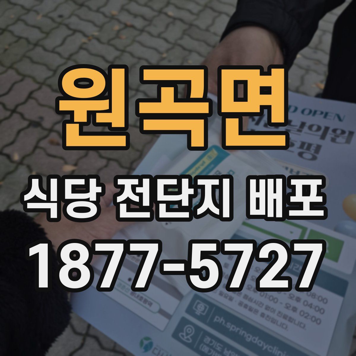 원곡면 식당 전단지 배포