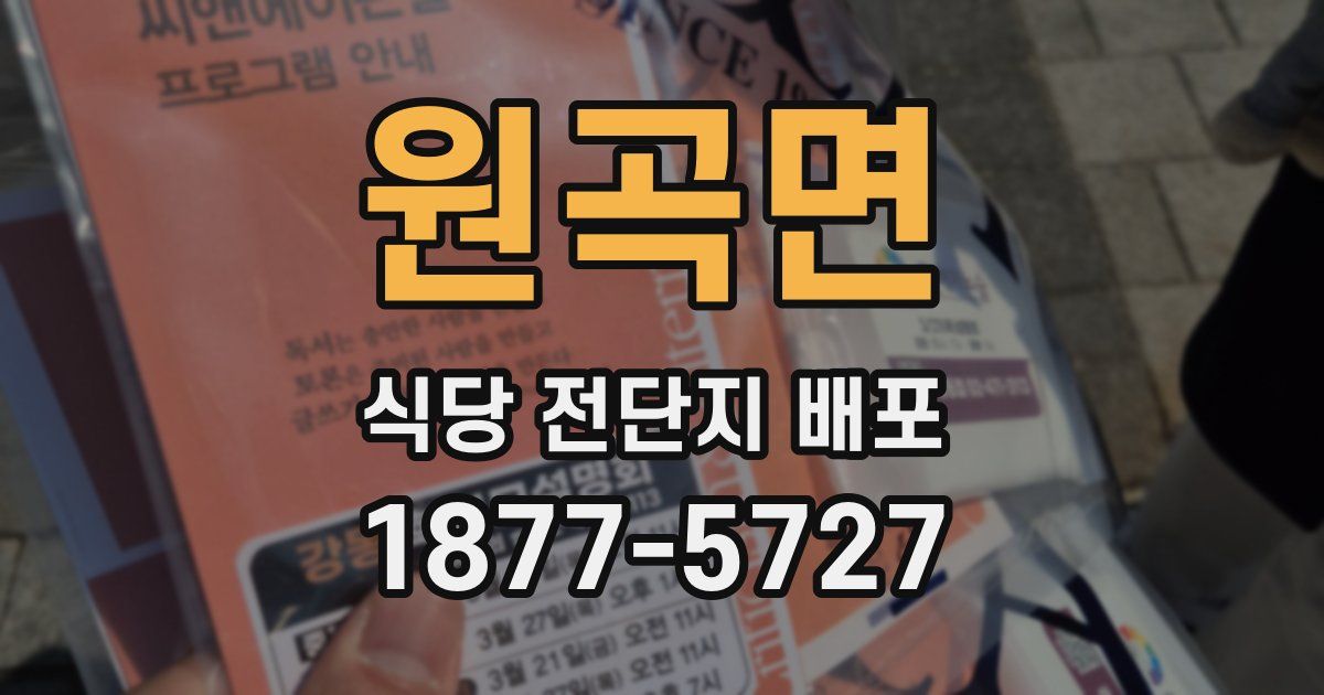 원곡면 식당 전단지 배포