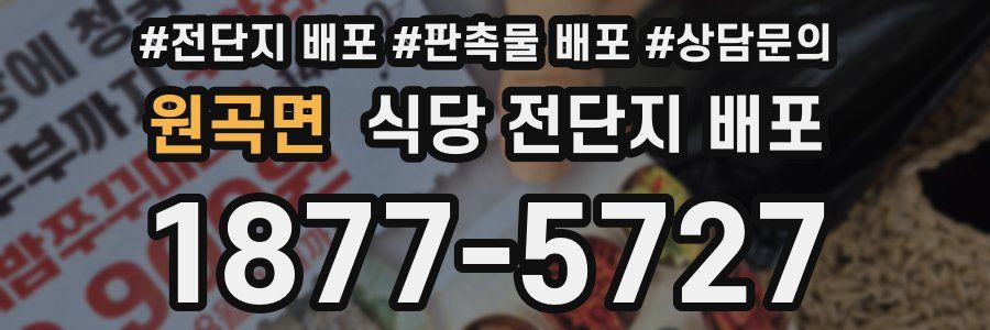 원곡면 식당 전단지 배포